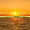 «Иммунитет» или «имунитет» — как правильно пишется слово?