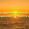 Инвалид: происхождение и смысл этого термина — узнайте больше!