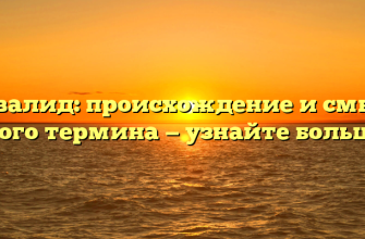 Инвалид: происхождение и смысл этого термина — узнайте больше!