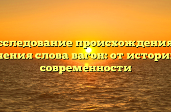 Исследование происхождения и значения слова вагон: от истории до современности