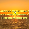 Исследование происхождения и значимости слова ‘бакалея’: история и современность