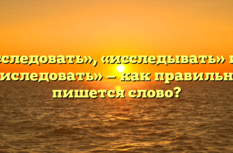 «Исследовать», «исследывать» или «иследовать» — как правильно пишется слово?