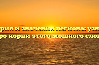 История и значения легиона: узнайте про корни этого мощного слова