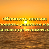 «Казнить нельзя помиловать»,«нельзя казнить помиловать»: где ставить запятую?