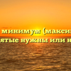 «(Как) минимум (максимум)»: запятые нужны или нет?