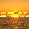 «Кого то» или «кого-то» — как правильно пишется слово?