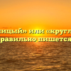 «Круглолицый» или «круглолиций» — как правильно пишется слово?