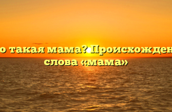 Кто такая мама? Происхождение слова «мама»