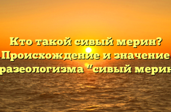 Кто такой сивый мерин? Происхождение и значение фразеологизма “сивый мерин”