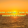 «Латте» или «лате» — как правильно пишется слово?