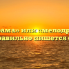 «Мелодрама» или «мелодрамма» — как правильно пишется слово?