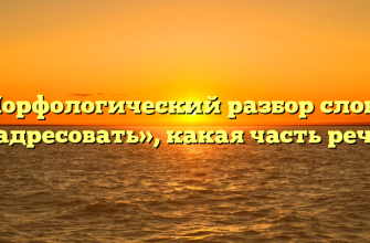 Морфологический разбор слова «адресовать», какая часть речи