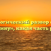 Морфологический разбор слова «в старину», какая часть речи