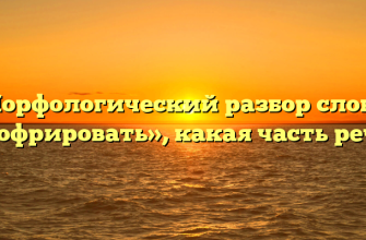 Морфологический разбор слова «гофрировать», какая часть речи