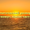 Морфологический разбор слова «заветному», какая часть речи