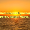 Морфологический разбор слова «закрыт», какая часть речи