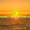 Морфологический разбор слова «на цыпочках», какая часть речи
