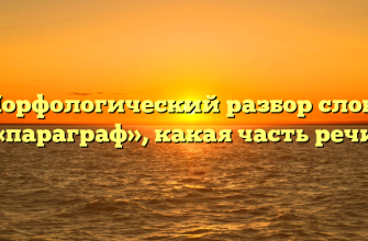 Морфологический разбор слова «параграф», какая часть речи