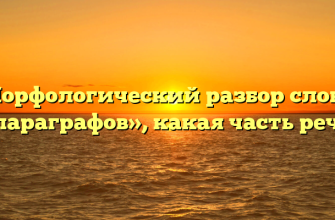 Морфологический разбор слова «параграфов», какая часть речи