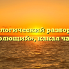 Морфологический разбор слова «примиряющий», какая часть речи