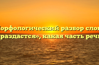 Морфологический разбор слова «раздастся», какая часть речи