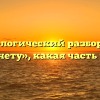 Морфологический разбор слова «расчету», какая часть речи