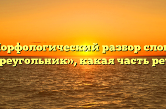 Морфологический разбор слова «треугольник», какая часть речи