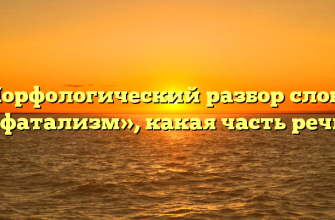 Морфологический разбор слова «фатализм», какая часть речи