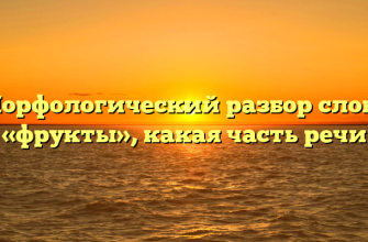 Морфологический разбор слова «фрукты», какая часть речи