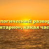 Морфологический разбор слова «элементарно», какая часть речи