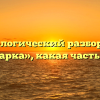 Морфологический разбор слова «ярмарка», какая часть речи