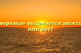«Наверняка» выделяется запятыми или нет?