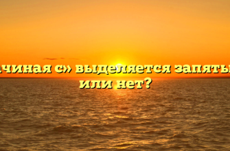 «Начиная с» выделяется запятыми или нет?