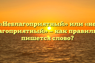 «Неблагоприятный» или «не благоприятный» — как правильно пишется слово?