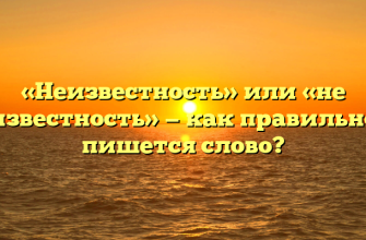«Неизвестность» или «не известность» — как правильно пишется слово?