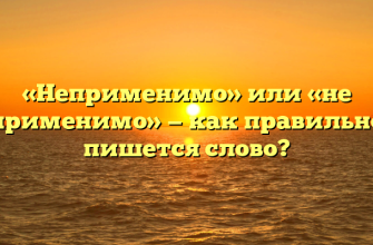 «Неприменимо» или «не применимо» — как правильно пишется слово?