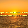 «Несмотря ни на что» выделяется запятыми или нет?