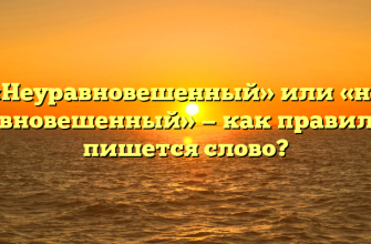 «Неуравновешенный» или «не уравновешенный» — как правильно пишется слово?
