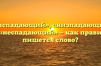 «Ниспадающий», «низпадающий» или «неспадающий» — как правильно пишется слово?