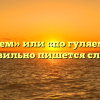«Погуляем» или «по гуляем» — как правильно пишется слово?
