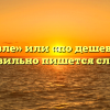 «Подешевле» или «по дешевле» — как правильно пишется слово?