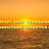 «Подъедите» или «подъезжайте» — как правильно пишется слово?