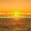 «Прибывать» или «пребывать» — как правильно пишется слово?