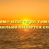 «Притом» или «при том» — как правильно пишется слово?
