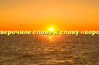 Проверочное слово к слову «борода»