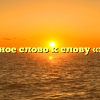 Проверочное слово к слову «зеленеть»