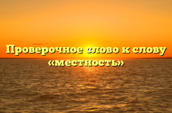 Проверочное слово к слову «местность»