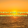 «Произрастать» или «произростать» — как правильно пишется слово?