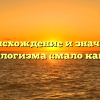 Происхождение и значение фразеологизма «мало каши ел»