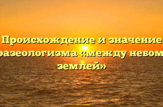 Происхождение и значение фразеологизма «между небом и землей»